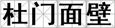 杜門面壁