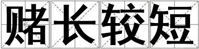 賭長較短
