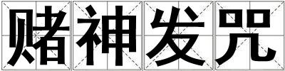 賭神發咒
