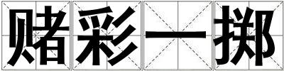 賭彩一擲