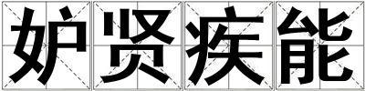 妒賢疾能