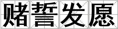 賭誓發(fā)愿