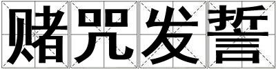 賭咒發誓