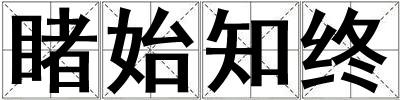 睹始知終