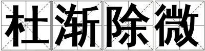杜漸除微
