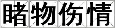 睹物傷情
