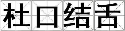 杜口結舌