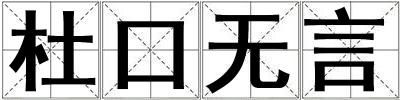 杜口無言