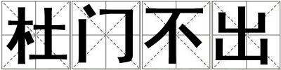 杜門不出