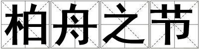 成語柏舟之節 柏舟之節