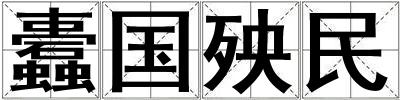 蠹國殃民