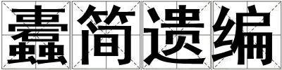 蠹簡遺編