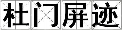 杜門(mén)屏跡