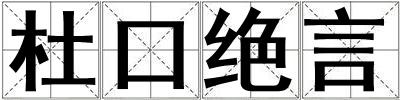 杜口絕言