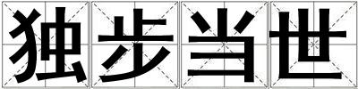 獨步當世