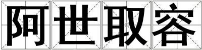 成語阿世取容 阿世取容