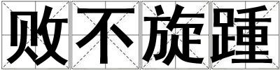 敗不旋踵