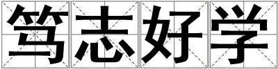 篤志好學