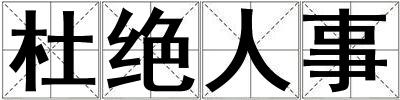 杜絕人事
