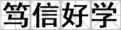 篤信好學