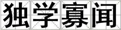 獨學寡聞