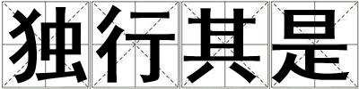 獨(dú)行其是