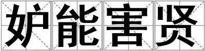 妒能害賢