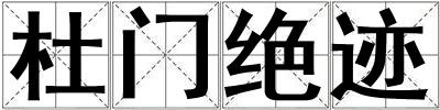 杜門絕跡