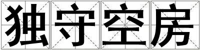 獨守空房