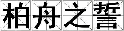柏舟之誓
