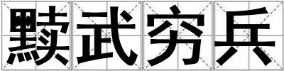 黷武窮兵