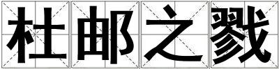 杜郵之戮
