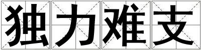 獨力難支