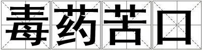 毒藥苦口