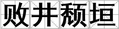 敗井頹垣