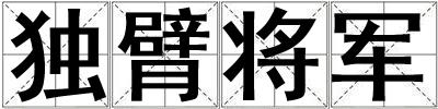 獨(dú)臂將軍