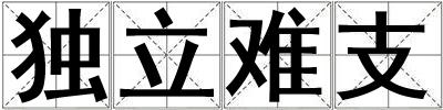 獨立難支