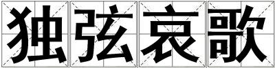 獨(dú)弦哀歌