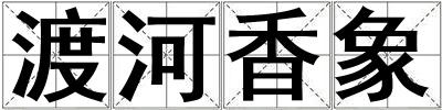 渡河香象