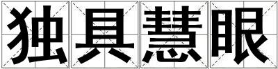 獨具慧眼