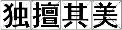 獨擅其美