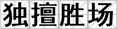 獨擅勝場