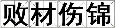 敗材傷錦