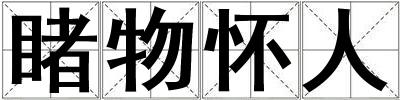 睹物懷人