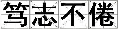 篤志不倦