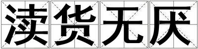 瀆貨無厭