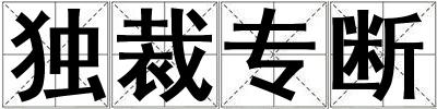 獨裁專斷