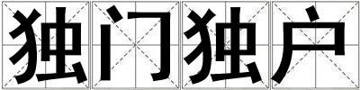 獨(dú)門獨(dú)戶