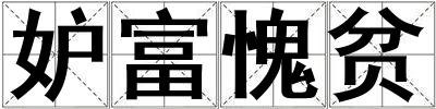 妒富愧貧