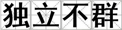 獨立不群